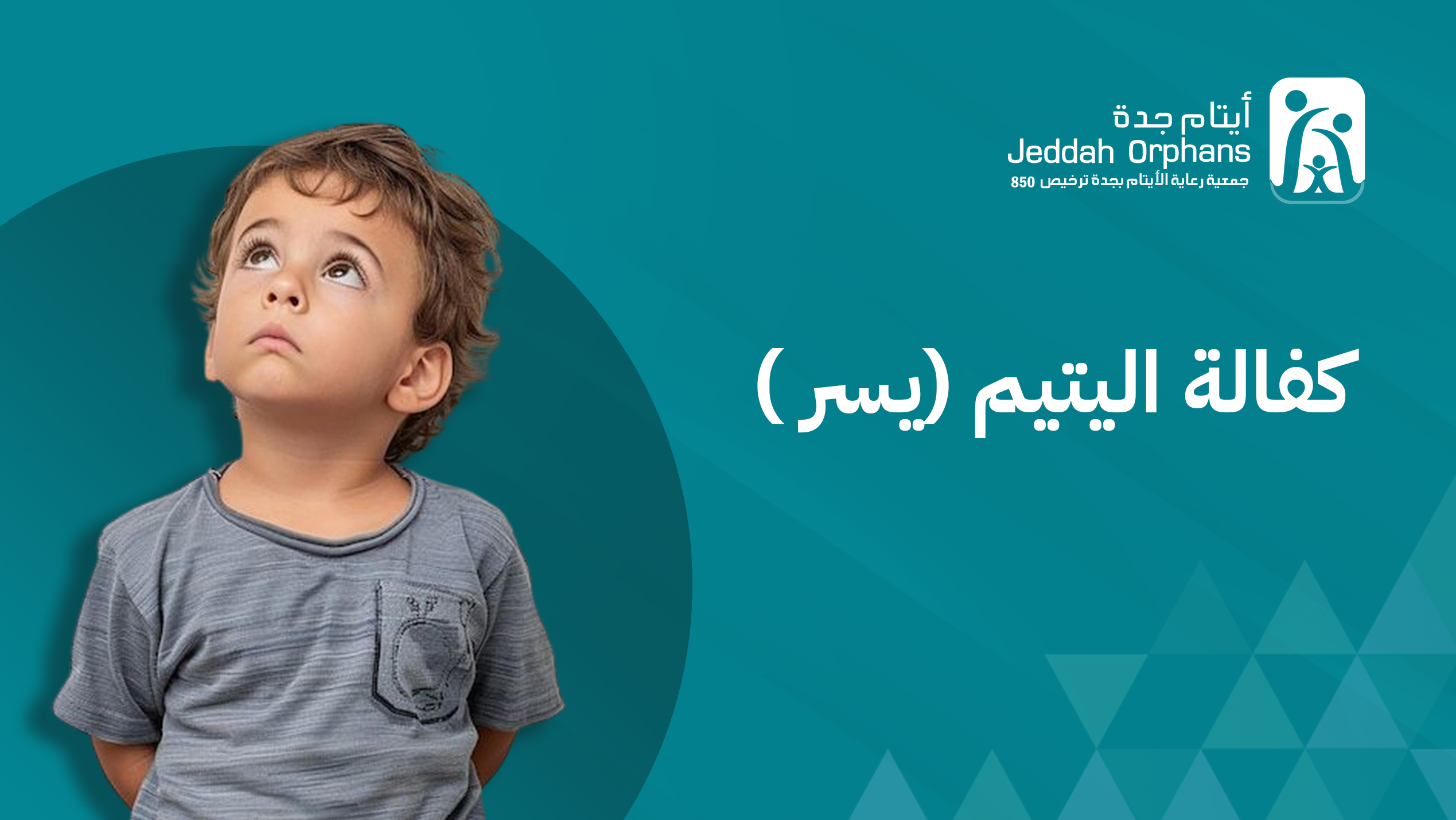 كفالة اليتيم (يسر)