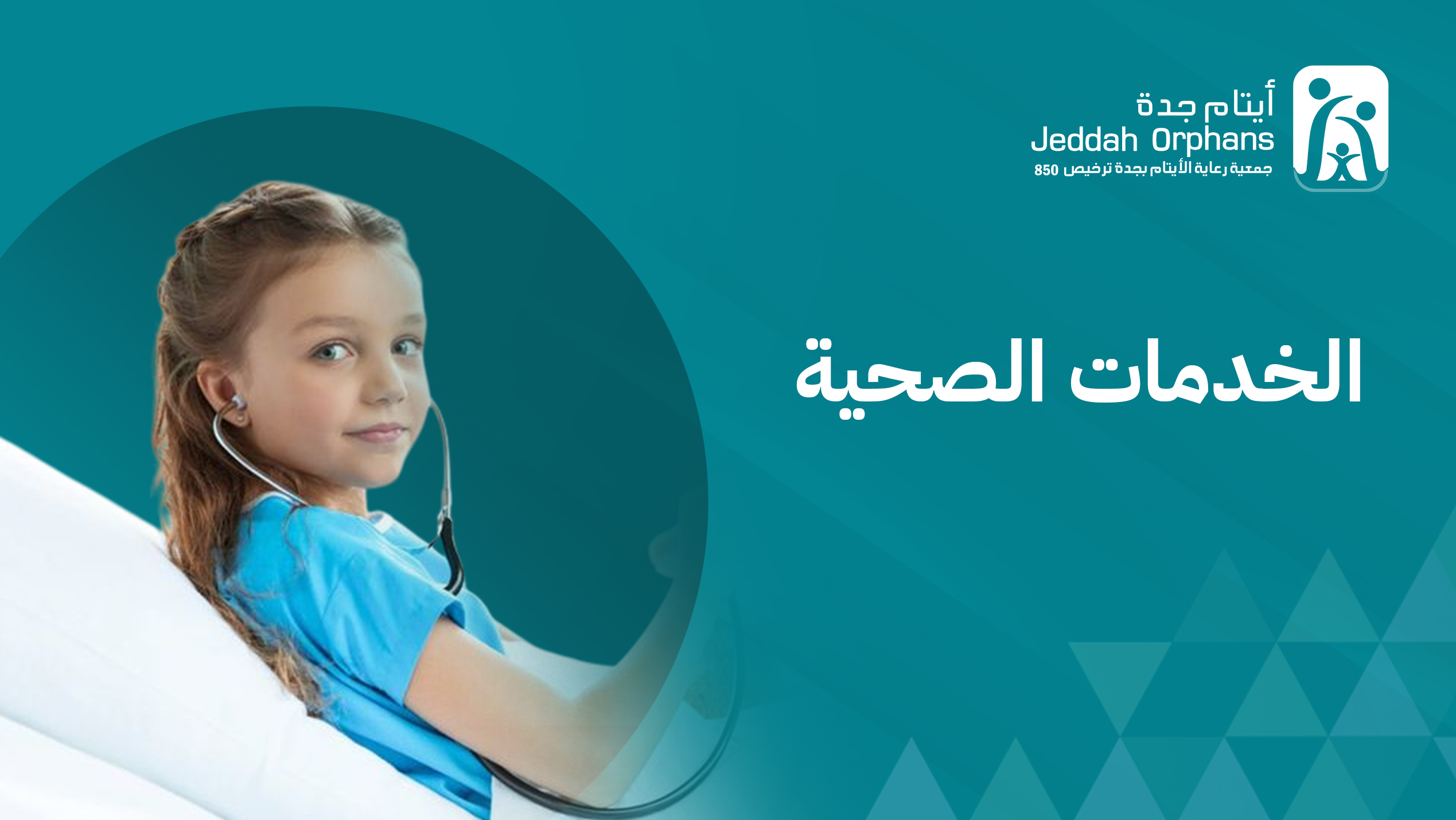 الخدمات الصحية